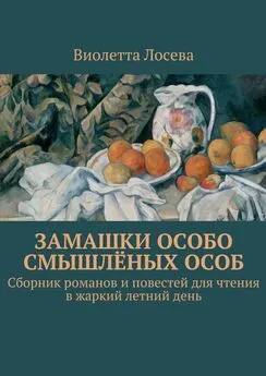 Виолетта Лосева - Замашки особо смышлёных особ. Сборник романов и повестей для чтения в жаркий летний день