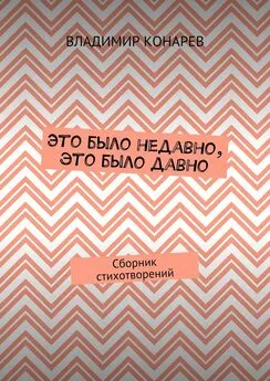 Владимир Конарев - Это было недавно, это было давно. Сборник стихотворений