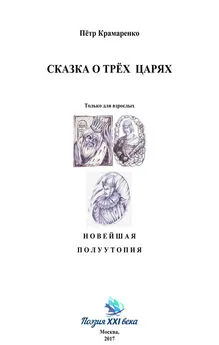 Петр Крамаренко - Сказка о трёх царях