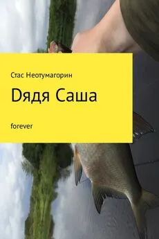 Стас Неотумагорин - Dядя Саша forever