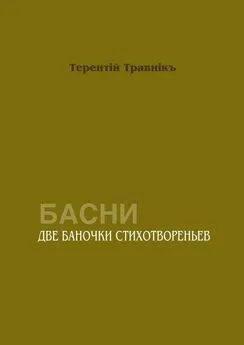 Терентiй Травнiкъ - Две баночки стихотвореньев. Басни