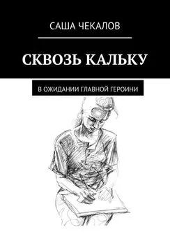 Саша Чекалов - Сквозь кальку. В ожидании главной героини