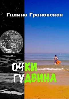 Галина Грановская - Очки Гудвина