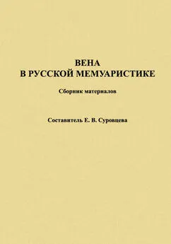 Екатерина Суровцева - Вена в русской мемуаристике. Сборник материалов