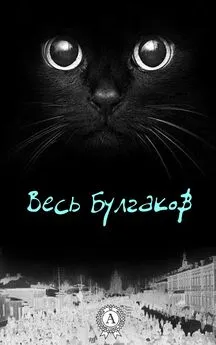 Михаил Булгаков - Весь Булгаков