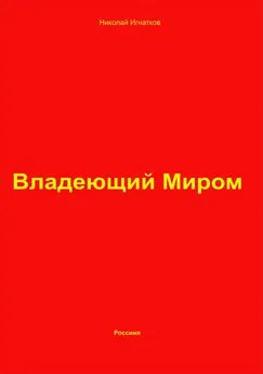 Николай Игнатков - Владеющий Миром