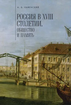 Александр Каменский - Россия в XVIII столетии: общество и память. Исследования по социальной истории и исторической памяти