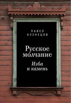 Павел Кузнецов - Русское молчание: изба и камень