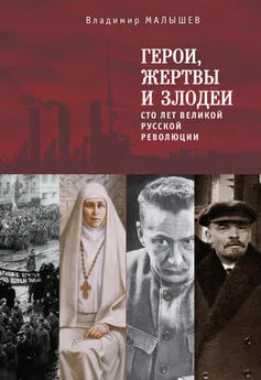 Владимир Малышев - Герои, жертвы и злодеи. Сто лет Великой русской революции