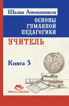 Шалва Амонашвили - Основы гуманной педагогики. Книга 5. Учитель