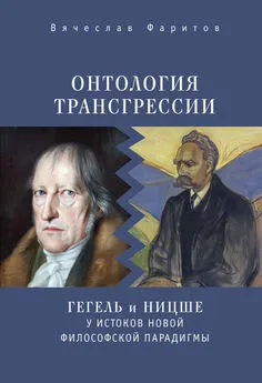 Вячеслав Фаритов - Онтология трансгрессии. Г. В. Ф. Гегель и Ф. Ницше у истоков новой философской парадигмы (из истории метафизических учений)