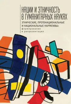 Array Сборник статей - Нации и этничность в гуманитарных науках. Этнические, протонациональные и национальные нарративы. Формирование и репрезентация