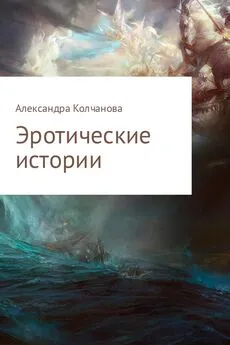 Александра Колчанова - Эротические истории