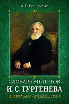 Анатолий Бесперстых - Словарь эпитетов И.С.Тургенева