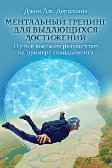 Джон Дерозалиа - Ментальный тренинг для выдающихся достижений