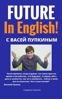 Наталия Городнюк - FUTURE in English с Васей Пупкиным