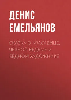 Денис Емельянов - Сказка о красавице, чёрной ведьме и бедном художнике