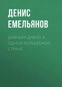 Денис Емельянов - Давным-давно в одной волшебной стране