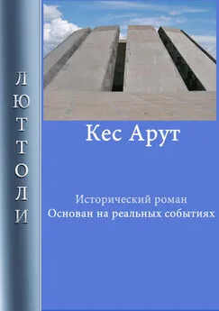 Люттоли - Кес Арут