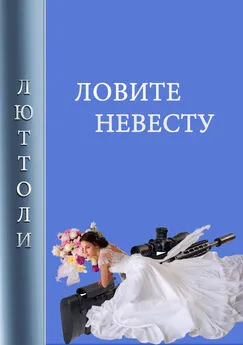 Люттоли - Ловите невесту