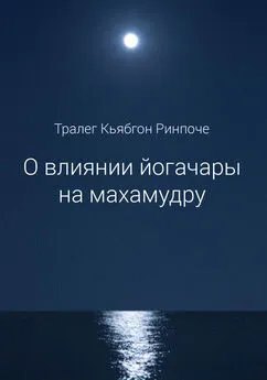 Тралег Кьябгон Ринпоче - О влиянии йогачары на махамудру