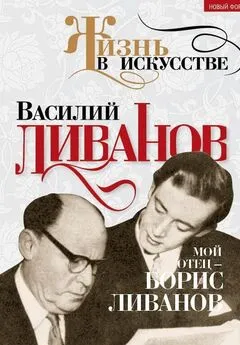 Василий Ливанов - Мой отец – Борис Ливанов