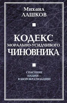 Михаил Лашков - Кодекс морально-усидчивого чиновника