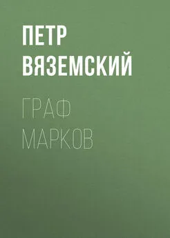 Петр Вяземский - Граф Марков