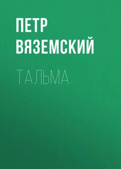 Петр Вяземский - Тальма