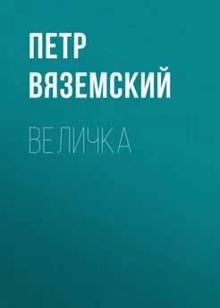 Петр Вяземский - Величка