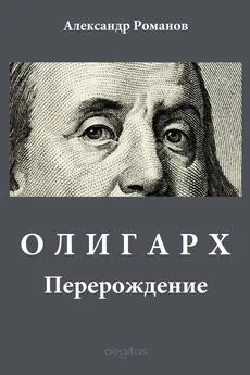 Александр Романов - Олигарх