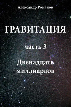 Александр Романов - Двенадцать миллиардов