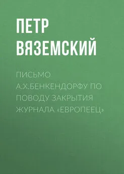 Петр Вяземский - Письмо А.X.Бенкендорфу по поводу закрытия журнала «Европеец»