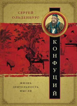 Сергей Ольденбург - Конфуций. Жизнь, деятельность, мысли