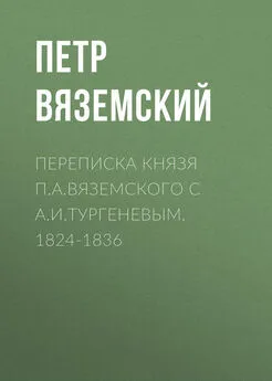 Петр Вяземский - Переписка князя П.А.Вяземского с А.И.Тургеневым. 1824-1836