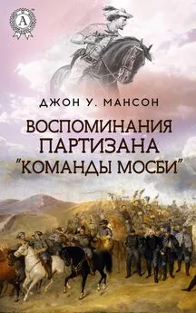 Джон Уильям Мансон - Воспоминания партизана «Команды Мосби»