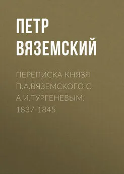 Петр Вяземский - Переписка князя П.А.Вяземского с А.И.Тургеневым. 1837-1845