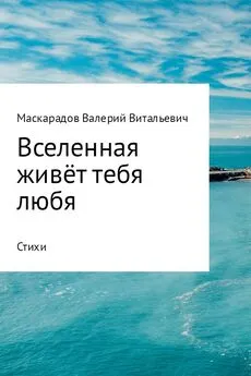 Валерий Маскарадов - Вселенная живёт тебя любя