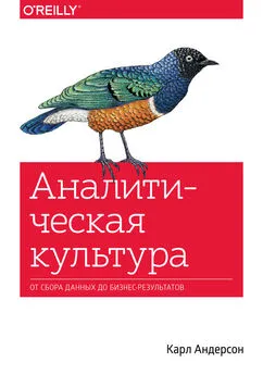 Карл Андерсон - Аналитическая культура. От сбора данных до бизнес-результатов