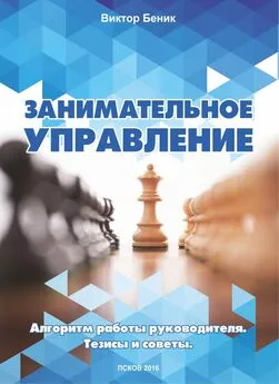 Виктор Беник - Занимательное управление. Алгоритм работы руководителя. Тезисы и советы