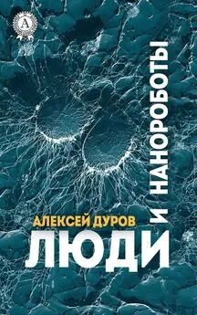 Алексей Дуров - Люди и нанороботы