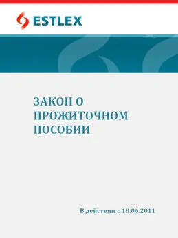 Grupi autorid - Закон о прожиточном пособии