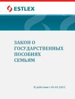 Grupi autorid - Закон о государственных пособиях семьям