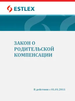 Grupi autorid - Закон о родительской компенсации