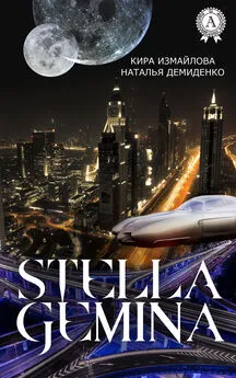 Наталья Демиденко - Stella Gemina