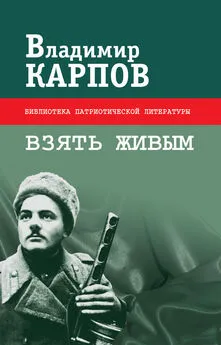 Владимир Карпов - Взять живым (сборник)