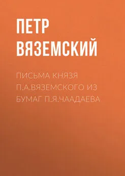 Петр Вяземский - Письма князя П.А.Вяземского из бумаг П.Я.Чаадаева