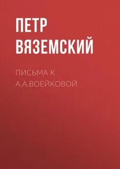 Петр Вяземский - Письма к А.А.Воейковой