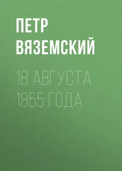 Петр Вяземский - 18 августа 1855 года