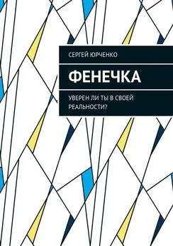 Сергей Юрченко - Фенечка. Уверен ли ты в своей реальности?